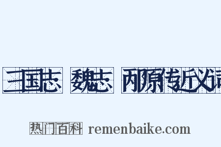 三国志·魏志·邴原传近义词是什么意思的图片